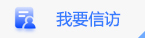 我要信访